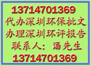 深圳环保批文办理指南 流程、代理代办与常见服务详解