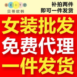 贝蒂欧韩服装品牌解析 产品亮点、加盟店现状与代理代办须知