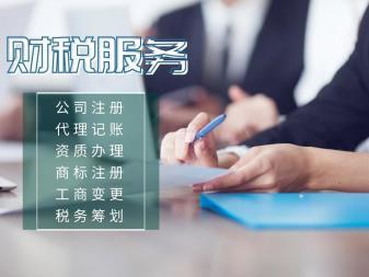 财税服务一站式指南 从执照代办到税务筹划的全流程解决方案