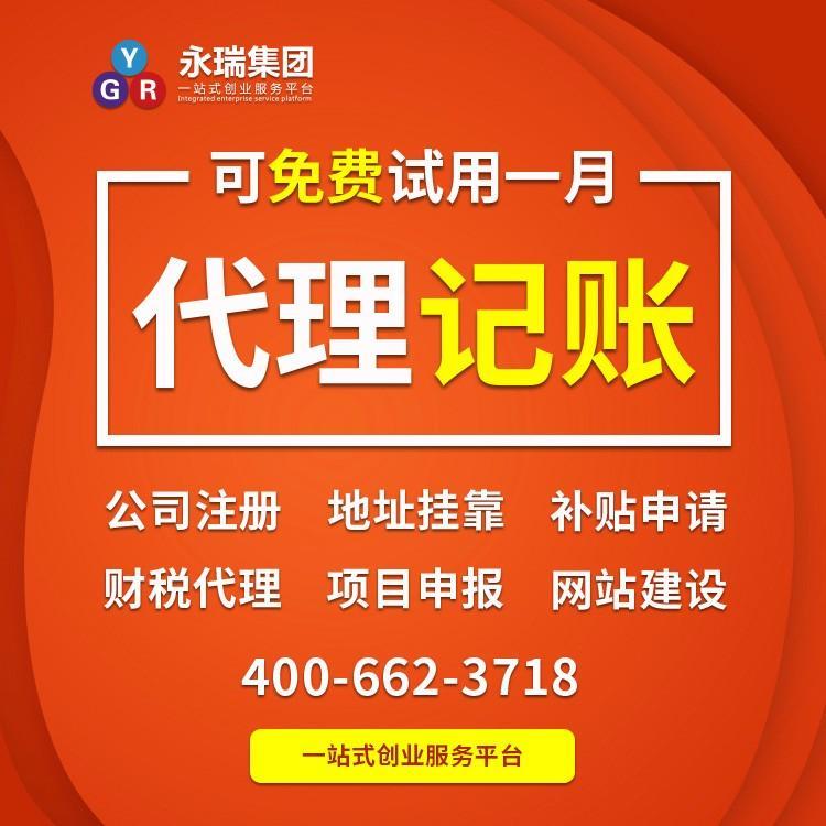 广州小规模企业记账报税无忧 永瑞集团专业代理刻助您轻松经营